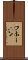 ワホーニン Scroll