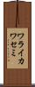 ワライカワセミ Scroll