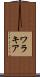 ワラキア Scroll