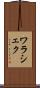 ワラシェク Scroll
