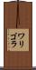 ワリゴラ Scroll