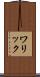 ワリック Scroll