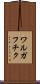 ワルガフチク Scroll