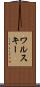 ワルスキー Scroll
