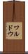 ワルドウ Scroll