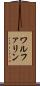 ワルファリン Scroll
