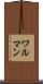 ワルマン Scroll