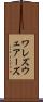 ワレズ Scroll