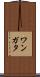 ワンガタ Scroll