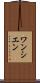 ワンシエン Scroll