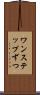 ワンステップずつ Scroll