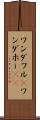 ワンダフル(P) Scroll