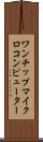 ワンチップマイクロコンピューター Scroll