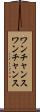 ワンチャンス Scroll