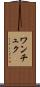 ワンチュク Scroll