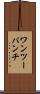 ワンツーパンチ Scroll