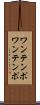 ワンテンポ Scroll