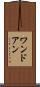 ワンドアン Scroll