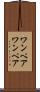 ワンペア Scroll