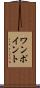 ワンポイント Scroll