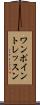 ワンポイントレッスン Scroll