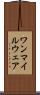 ワンマイルウェア Scroll