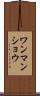 ワンマンショウ Scroll
