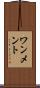 ワンメント Scroll