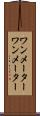 ワンメーター Scroll
