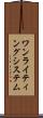 ワン・ライティング・システム Scroll