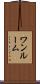 ワンルーム Scroll