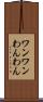 ワンワン Scroll