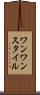 ワンワンスタイル Scroll