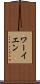 ワーイエン Scroll