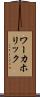 ワーカホリック Scroll
