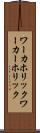 ワーカホリック Scroll