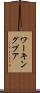 ワーキングプア Scroll