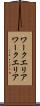 ワークエリア Scroll