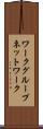 ワークグループネットワーク Scroll