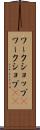 ワークショップ(P) Scroll