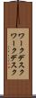 ワークデスク Scroll