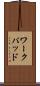 ワークパッド Scroll