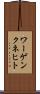 ワーゲンクネヒト Scroll