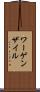 ワーゲンザイル Scroll