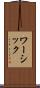 ワーシック Scroll