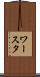 ワースタ Scroll