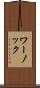 ワーノック Scroll