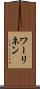 ワーリネン Scroll