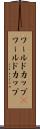 ワールドカップ(P) Scroll