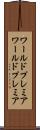 ワールドプレミア Scroll